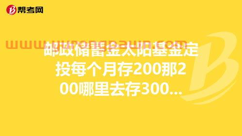 邮政银行定投选哪个基金（邮政储蓄定投基金哪个好）