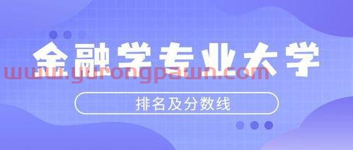 浙江的大学金融学专业排名(浙江省内大学金融学专业排名)