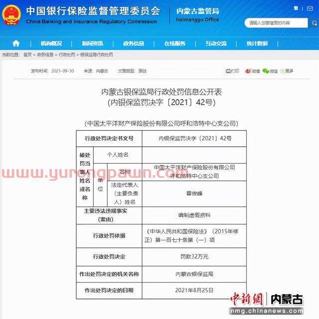 太平洋财产保险被罚32万元