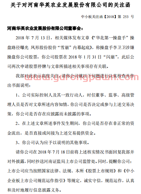 华英农业收到深交所关注函，要求说明操盘手李卫卫涉嫌操盘公司股票事项