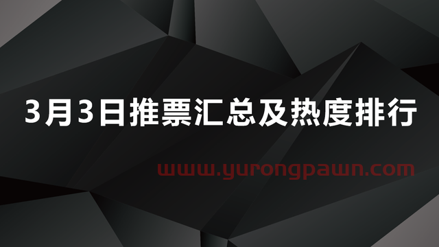 3月3日推票汇总及热度排行，今日：宁波能源，准油股份，海联金汇