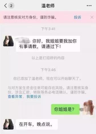 “我姐让我加你有事请教”，微信诈骗套路了解一下？