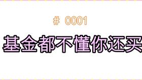 新买基金怎么样买才能赚钱(怎么买新开的基金) 新买基金怎么样买才能赚钱(怎么买新开的基金)