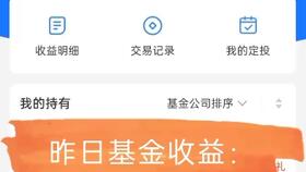 昨日的基金怎么看收益(查看当天基金收益) 昨日的基金怎么看收益(查看当天基金收益)