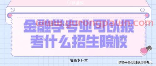 金融学专升本考什么专业(金融专业专升本考什么科目)