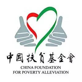 感谢中国扶贫基金会怎么画(中国扶贫基金会会徽)